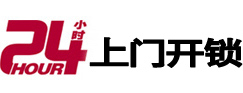 惠来24小时锁行